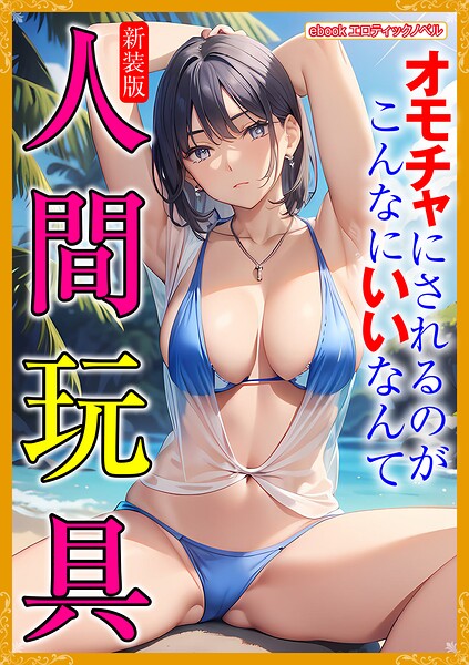 エロティックノベルラボ❤［新装版］人間玩具｜-人妻・主婦