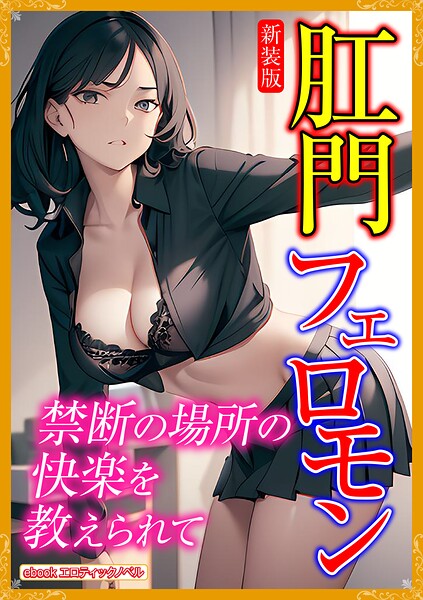 エロティックノベルラボ❤［新装版］肛門フェロモン｜-人妻・主婦