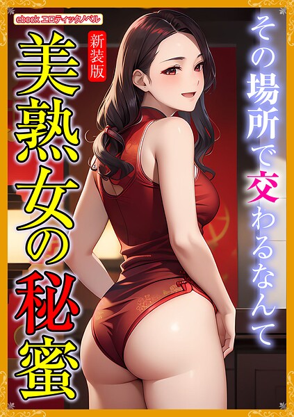 エロティックノベルラボ❤［新装版］美熟女の秘蜜｜-人妻・主婦