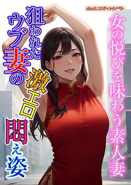 エロティックノベルラボ❤狙われたウブ妻の激エロ悶え姿｜-人妻・主婦