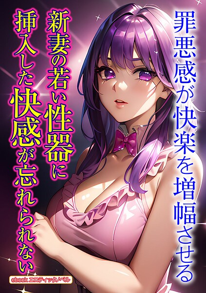 エロティックノベルラボ❤新妻の若い性器に挿入した快感が忘れられない｜-人妻・主婦