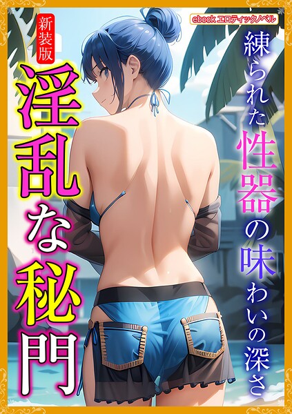 エロティックノベルラボ❤［新装版］淫乱な秘門｜-人妻・主婦