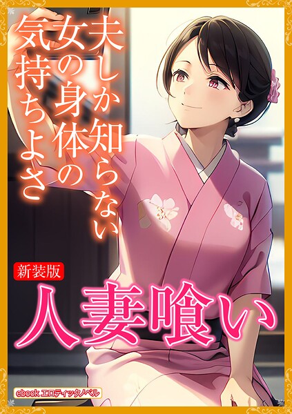 エロティックノベルラボ❤［新装版］人妻喰い｜-人妻・主婦