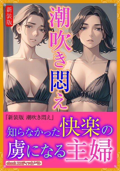 エロティックノベルラボ❤［新装版］潮吹き悶え｜-人妻・主婦