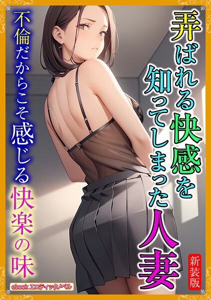 エロティックノベルラボ❤［新装版］弄ばれる快感を知ってしまった人妻｜-人妻・主婦