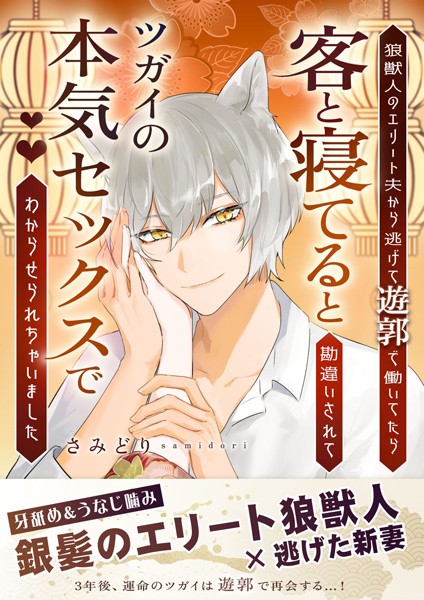 さみどり❤狼獣人のエリート夫から逃げて遊郭で働いてたら客と寝てると勘違いされてツガイの本気セックスでわからせられちゃいました｜-ファンタジー