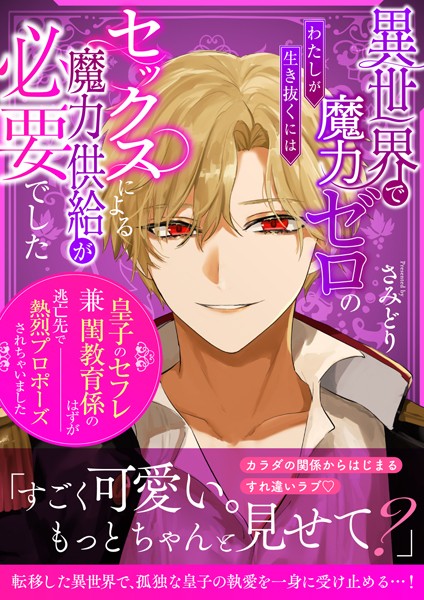 さみどり❤異世界で魔力ゼロのわたしが生き抜くにはセックスによる魔力供給が必要でした〜皇子のセフレ兼閨教育係のはずが逃亡先で熱烈プロポーズされちゃいました〜｜-ファンタジー