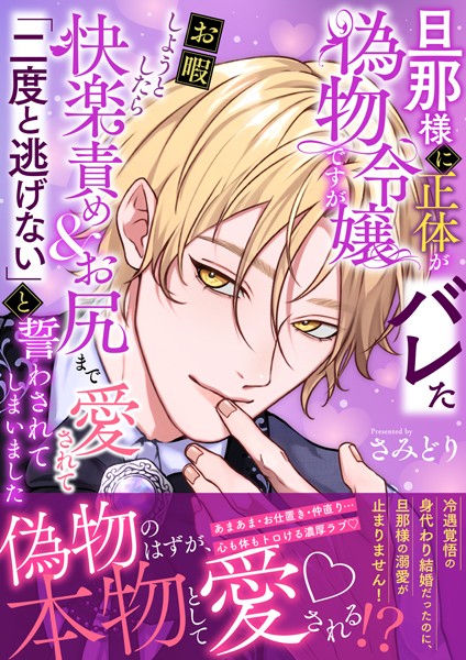 さみどり❤旦那様に正体がバレた偽物令嬢ですがお暇しようとしたら快楽責め＆お尻まで愛されて「二度と逃げない」と誓わされてしまいました｜-ファンタジー