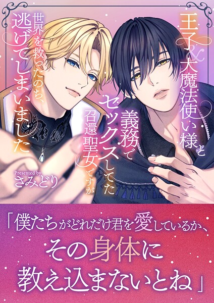 さみどり❤王子＆大魔法使い様と義務でセックスしてた召還聖女ですが世界を救ったのち、逃げてしまいました｜-ファンタジー