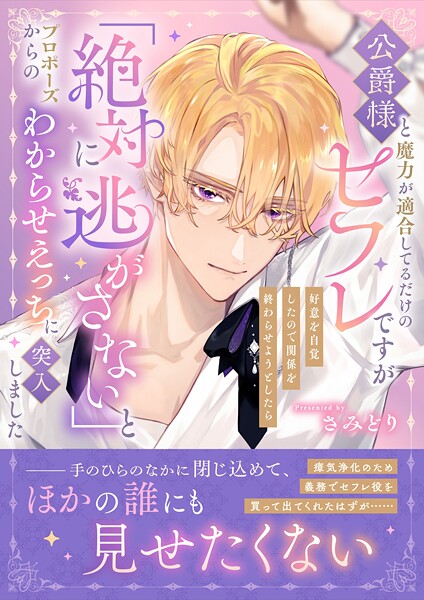 さみどり❤公爵様と魔力が適合してるだけのセフレですが好意を自覚したので関係を終わらせようとしたら「絶対に逃がさない」とプロポーズからのわからせえっちに突入しました｜-ファンタジー