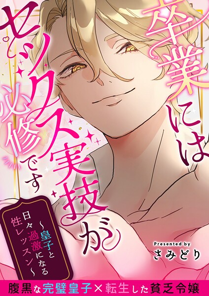 さみどり❤卒業にはセックス実技が必修です〜皇子と日々過激になる性レッスン〜｜-ファンタジー