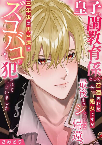 さみどり❤皇子の閨教育係として召還された処女ですが最後までシないまま帰還。三年後の再召還でズコバコに犯●れてしまいました｜-ファンタジー