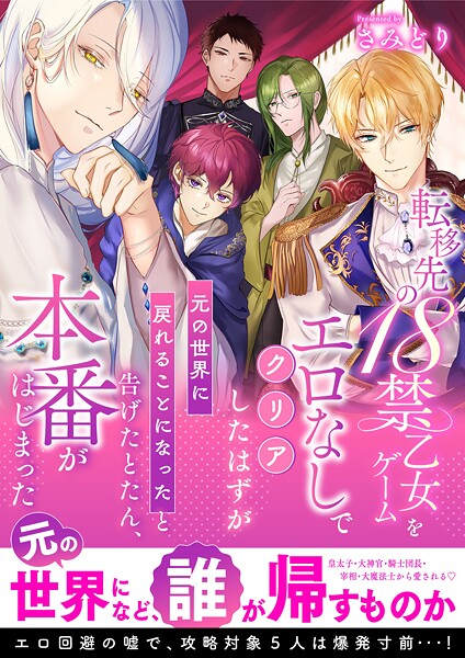 さみどり❤転移先の18禁乙女ゲームをエロなしでクリアしたはずが「元の世界に戻れることになった」と告げたとたん、本番がはじまった｜-ファンタジー