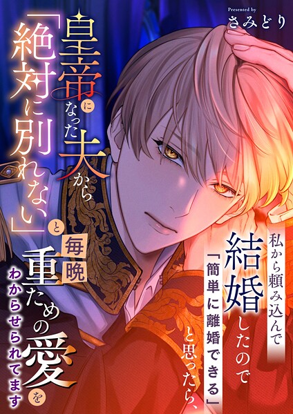 さみどり❤私から頼み込んで結婚したので「簡単に離婚できる」と思ったら、皇帝になった夫から「絶対に別れない」と毎晩重ための愛をわからせられてます｜-ファンタジー