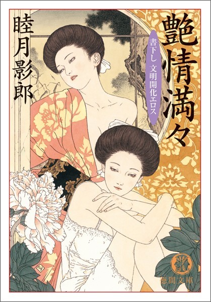 睦月影郎❤艶情満々｜-