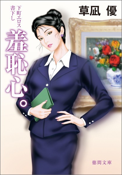 草凪優❤羞恥心。｜-