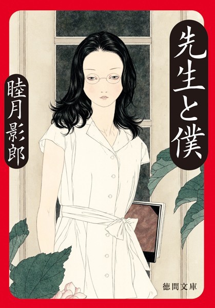 睦月影郎❤先生と僕｜-