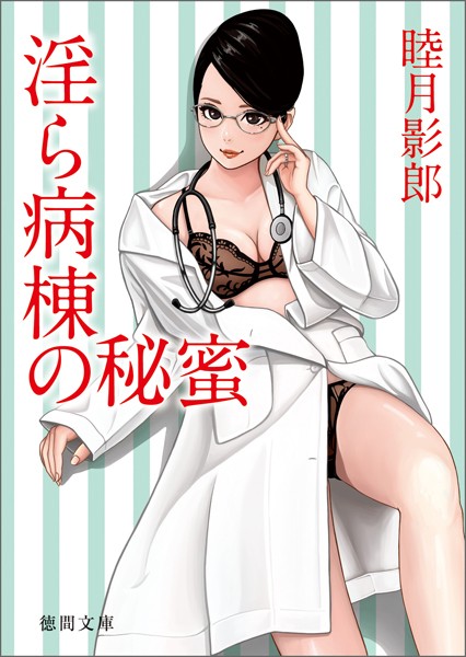 睦月影郎❤淫ら病棟の秘蜜｜-