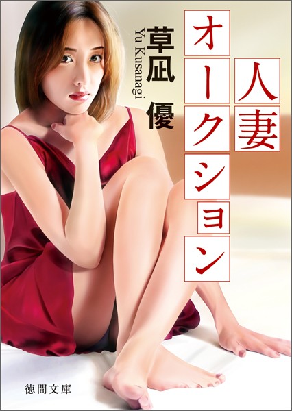 草凪優❤人妻オークション｜-