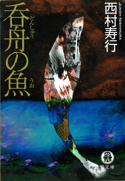 西村寿行❤呑舟の魚｜-