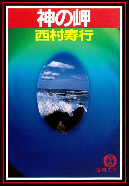 西村寿行❤神の岬（電子復刻版）｜-
