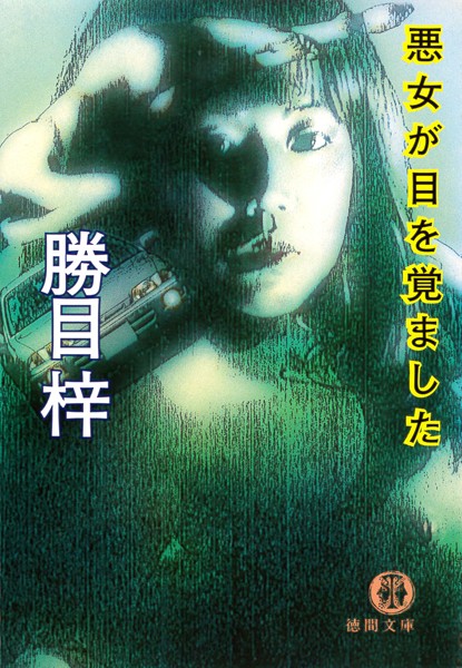 勝目梓❤悪女が目を覚ました（電子復刻版）｜-