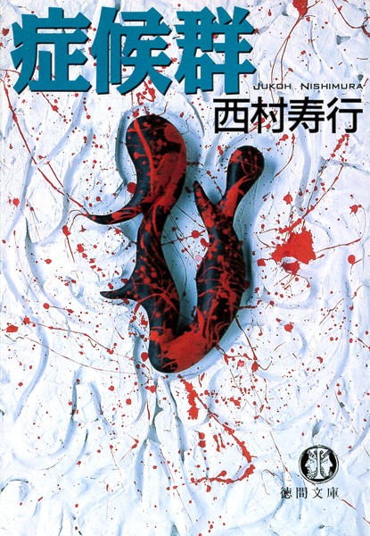 西村寿行❤症候群（電子復刻版）｜-