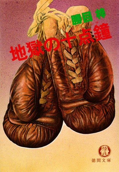 勝目梓❤地獄の十点鐘（電子復刻版）｜-