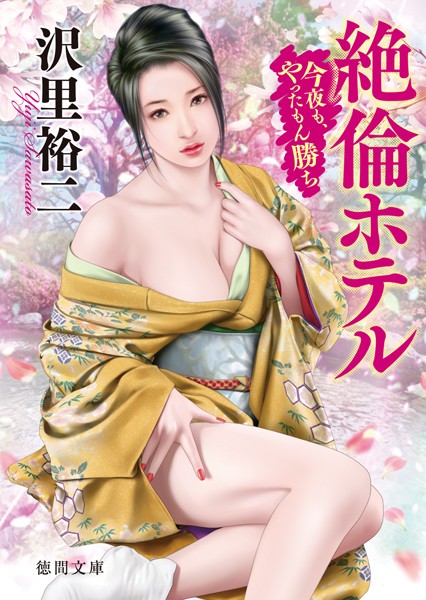 沢里裕二❤絶倫ホテル 今夜も、やったもん勝ち｜-