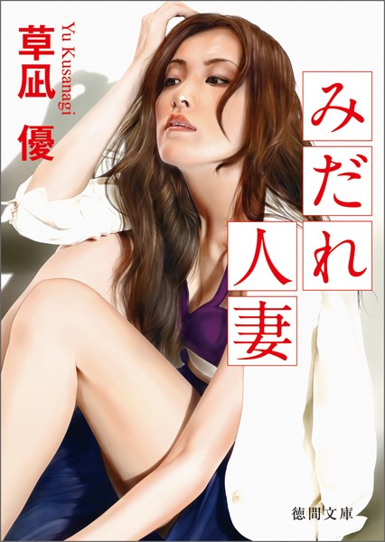 草凪優❤みだれ人妻｜-