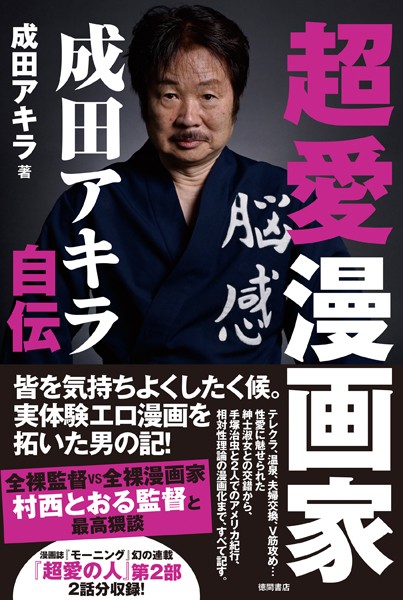 成田アキラ❤超愛漫画家 成田アキラ自伝｜-