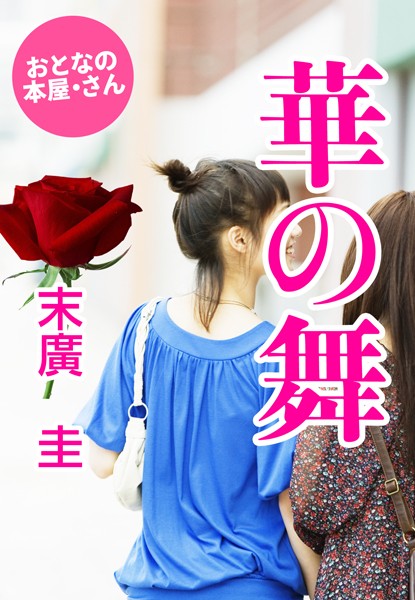 末廣圭❤華の舞い｜-