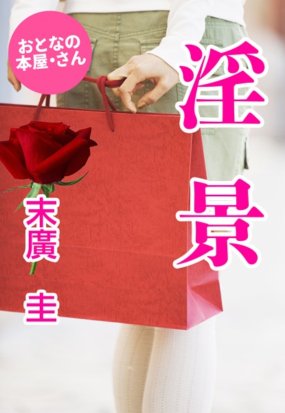 末廣圭❤淫景｜-