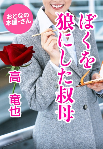 高竜也❤ぼくを狼にした叔母｜-