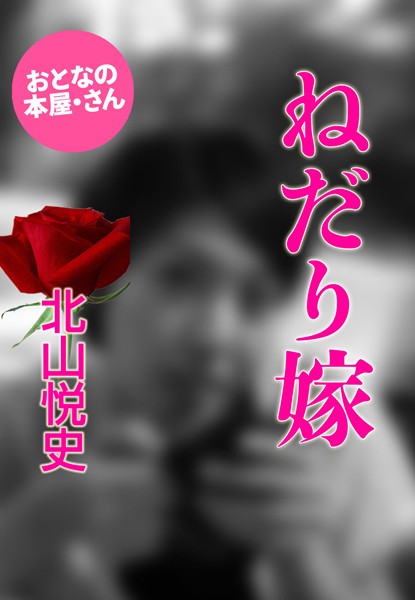 北山悦史❤ねだり嫁｜-