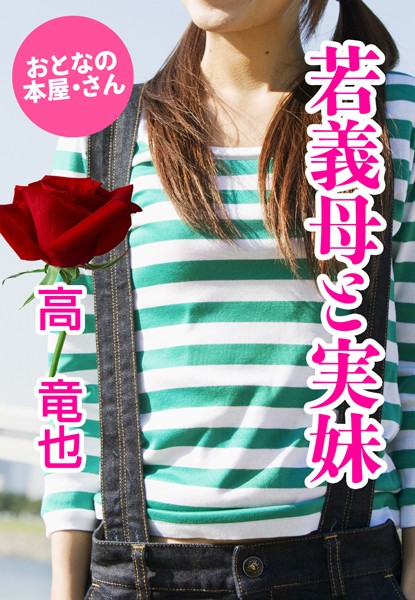 高竜也❤若義母と実妹｜-