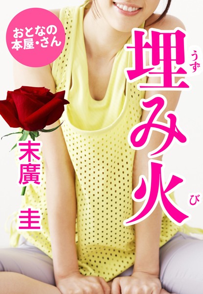 末廣圭❤埋み火（うずみび）｜-