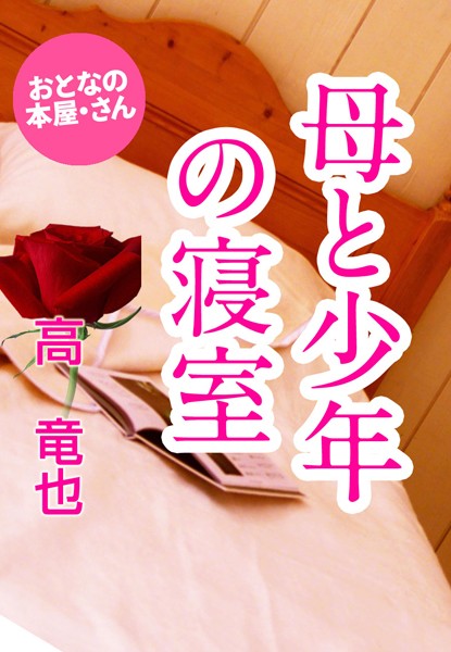 高竜也❤母と少年の寝室｜-