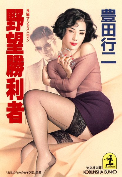 豊田行二❤野望勝利者｜-