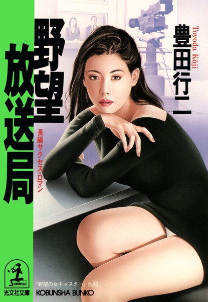 豊田行二❤野望放送局｜-