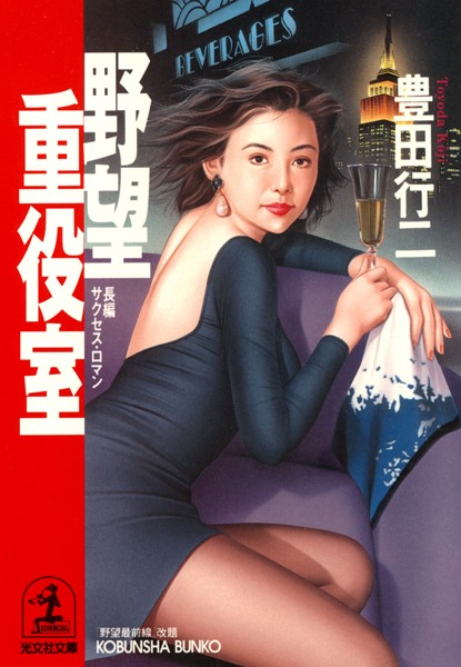 豊田行二❤野望重役室｜-お姉さん