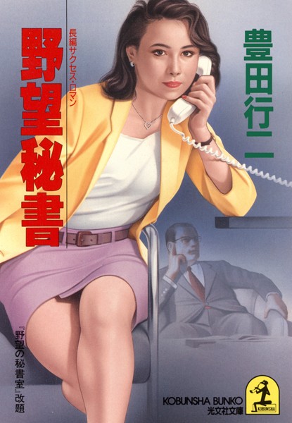 豊田行二❤野望秘書｜-