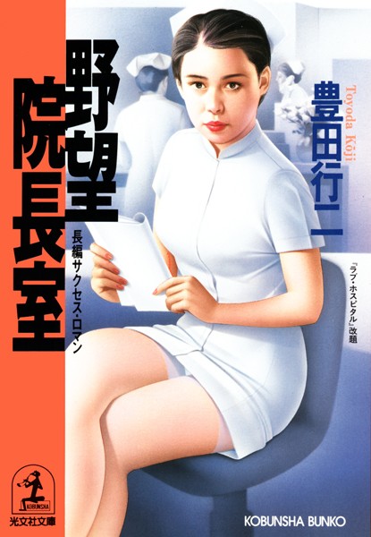 豊田行二❤野望院長室｜-