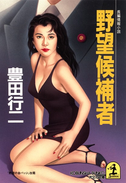 豊田行二❤野望候補者｜-お姉さん