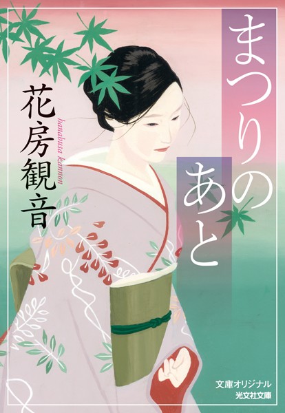 花房観音❤まつりのあと｜-恋愛