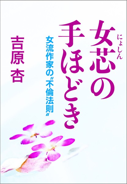 吉原杏❤女芯の手ほどき女流作家の‘不倫法則’｜-