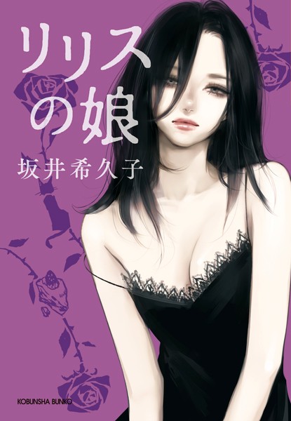坂井希久子❤リリスの娘｜-アンソロジー