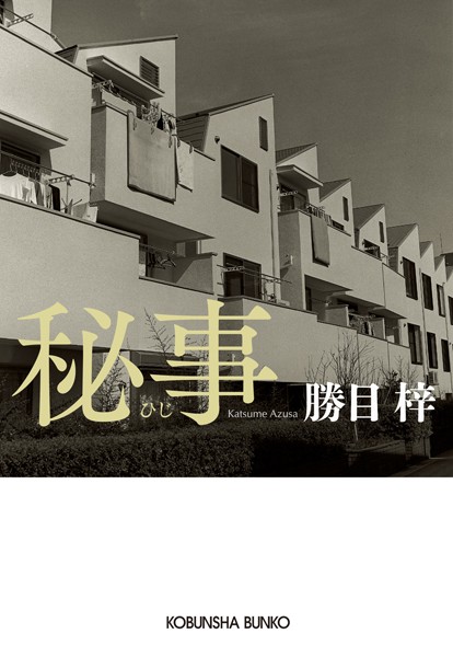 勝目梓❤秘事｜-恋愛