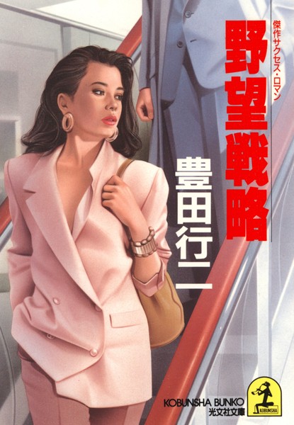 豊田行二❤野望戦略｜-