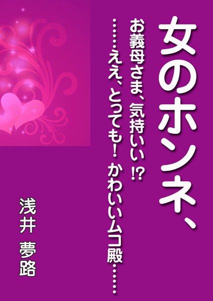 浅井夢路❤女のホンネ、〜お義母さま、気持いい！？ ……ええ、とっても！ かわいいムコ殿……〜｜-人妻・主婦